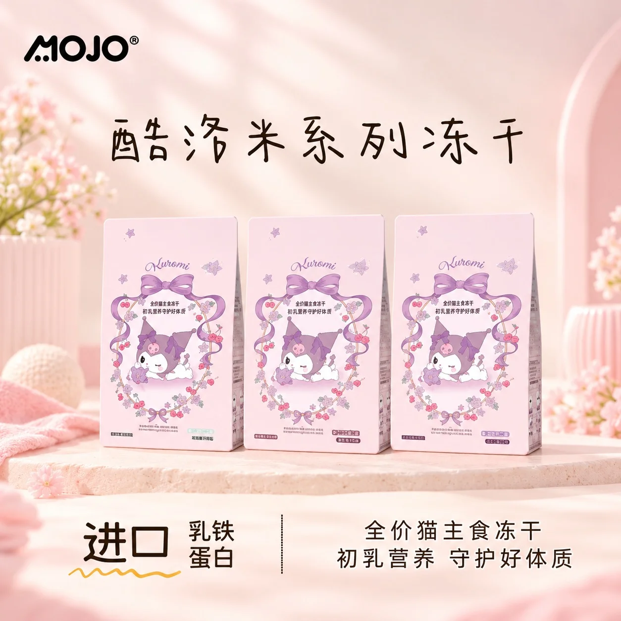 ‼️ใหม่ และ แนะนำ ‼️MOJO Kuromi ฟรีซดรายมื้อหลักสำหรับแมว ( ***ของกำลังเข้าเพิ่ม )