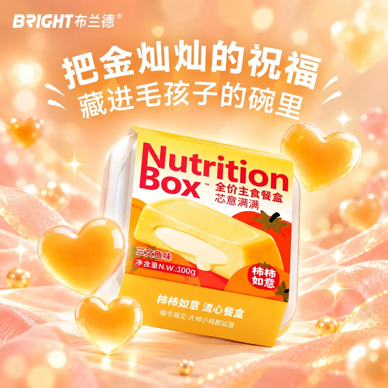 ‼️แนะนำ ‼️BRIGHT Nutrition Box รุ่นลิมิเต็ดฤดูหนาว สอดไส้ลาวาเยิ้ม ๆ