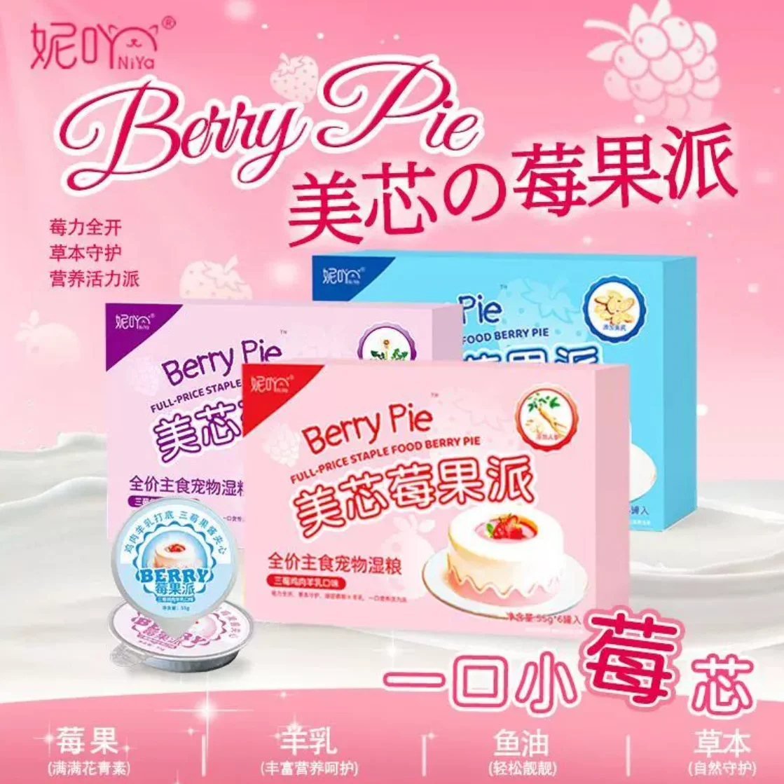 ‼️แนะนำ‼️Niya Berry Pie อาหารเปียกคอมพลีท