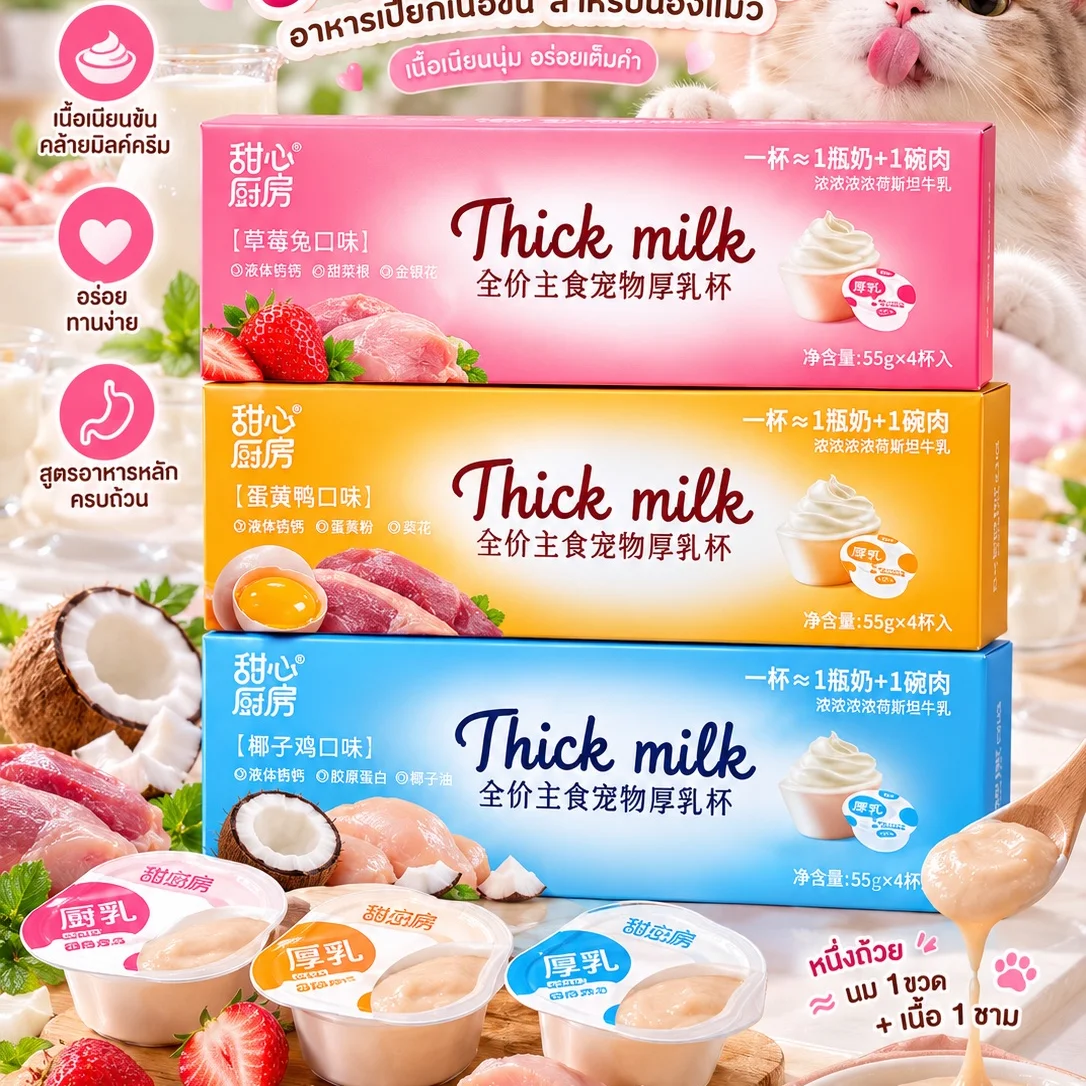 NIYA ซีรีส์ Sweet Kitchen รุ่น Thick Milk Cup เนื้อครีมมี่